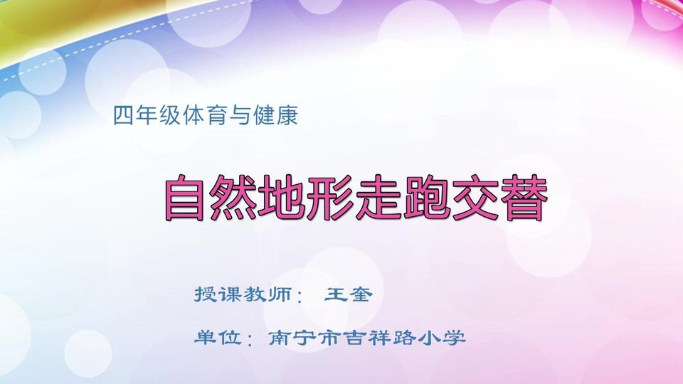 4月15日第2节四年级体育 自然地形走跑交替