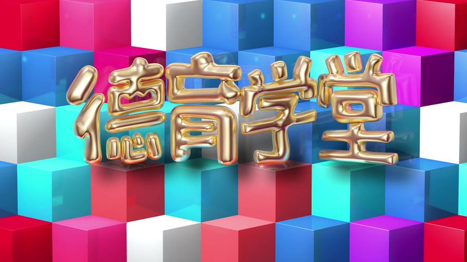 4月15日第3节四年级《德育学堂》 "同舟共济 众志成城——《德育学堂》战“疫”特辑（小学）第十期"