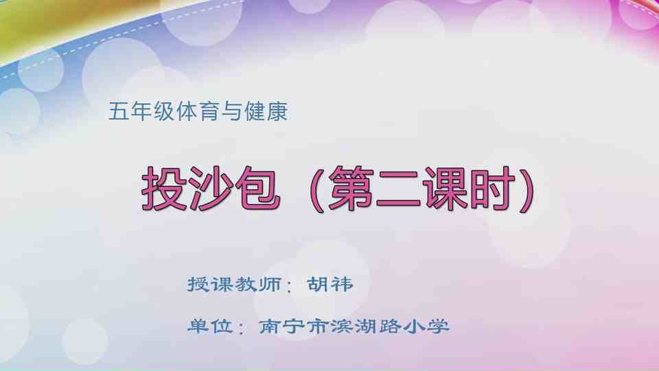 4月15日第2节五年级体育 投沙包（第2课时）