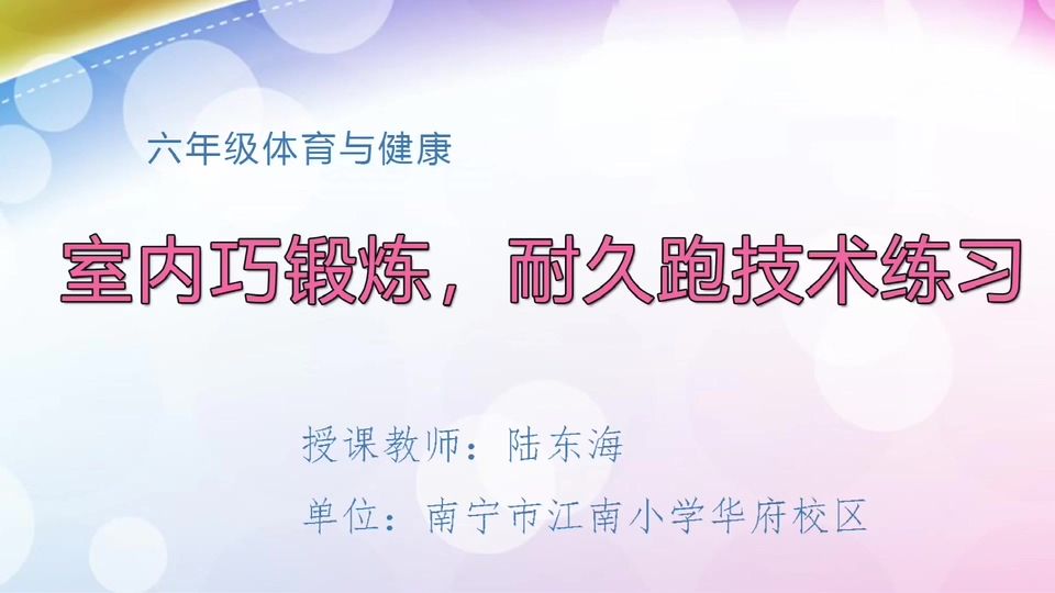 4月15日第2节六年级体育 室内巧锻炼，耐久跑技术练习