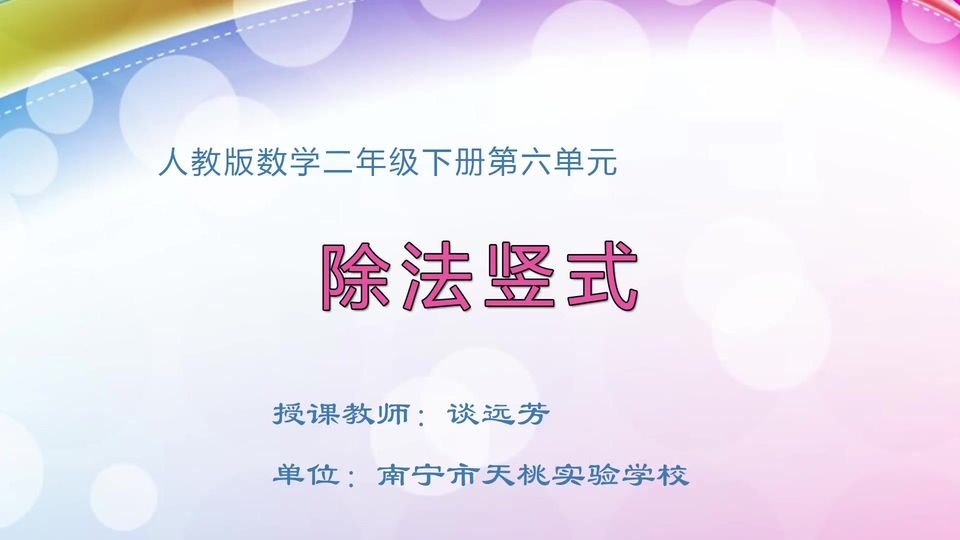 4月16日第1节二年级数学 第六单元  除法竖式