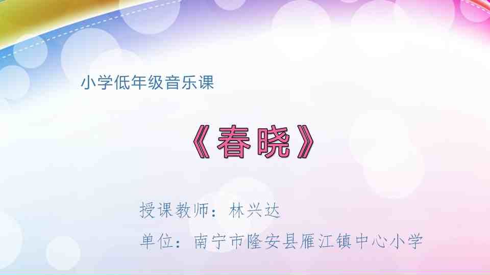 4月16日第2节二年级音乐 《春晓》