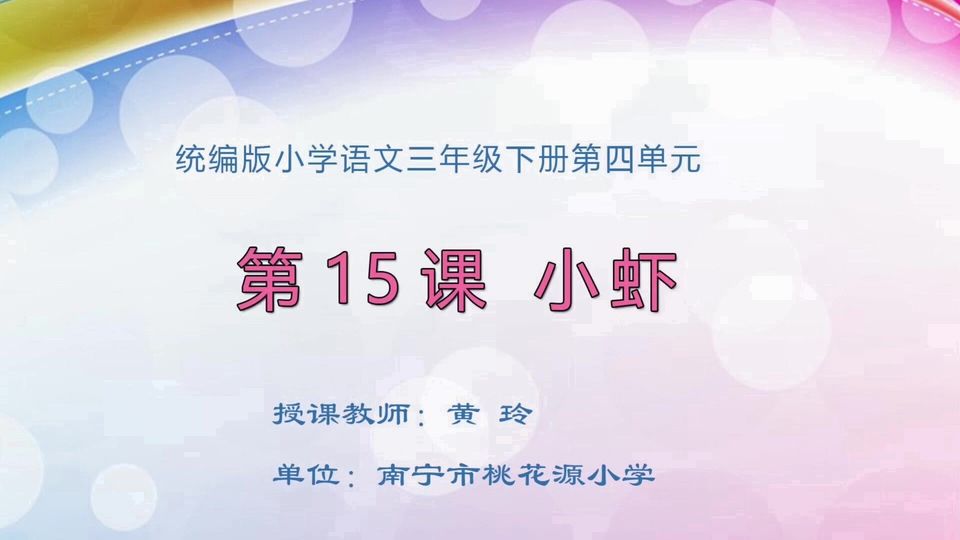 4月16日第1节三年级语文 三年级 15*《小虾》1课时