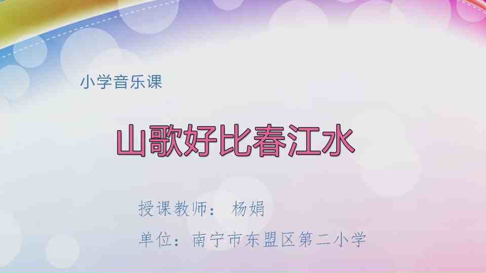 4月16日第2节三年级音乐 山歌好比春江水