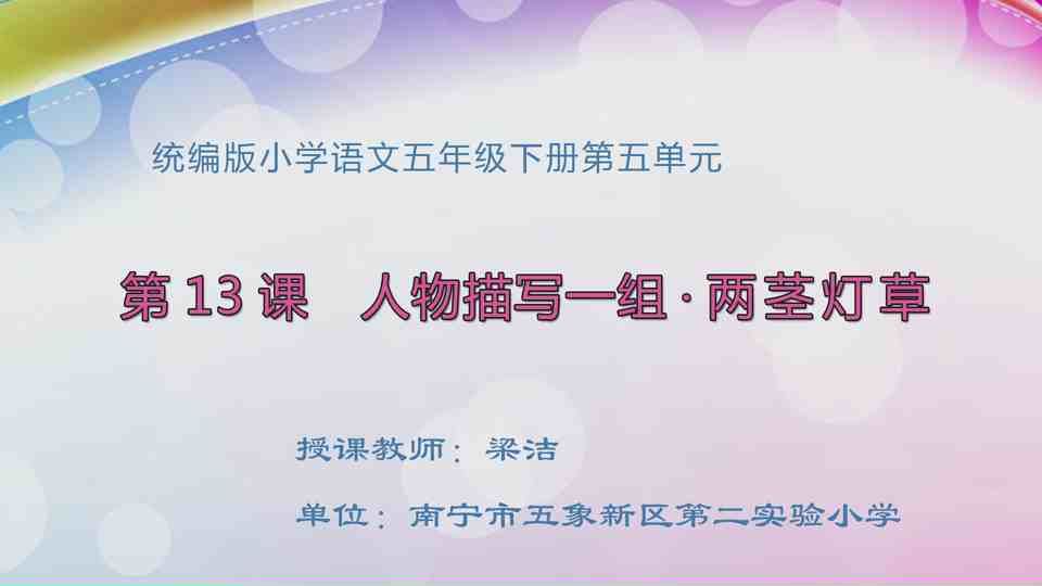4月16日第1节五年级语文 五年级  13 人物描写一组——两茎灯草