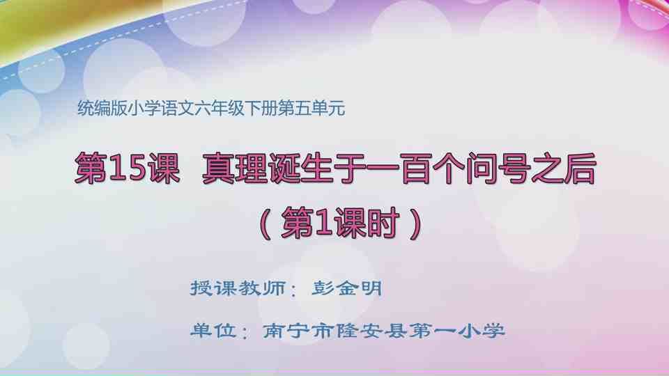 4月16日第1节六年级语文 六年级 15 真理产生于一百个问号之后（第1课时）
