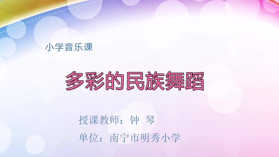 4月16日第2节六年级音乐 多彩的民族舞蹈