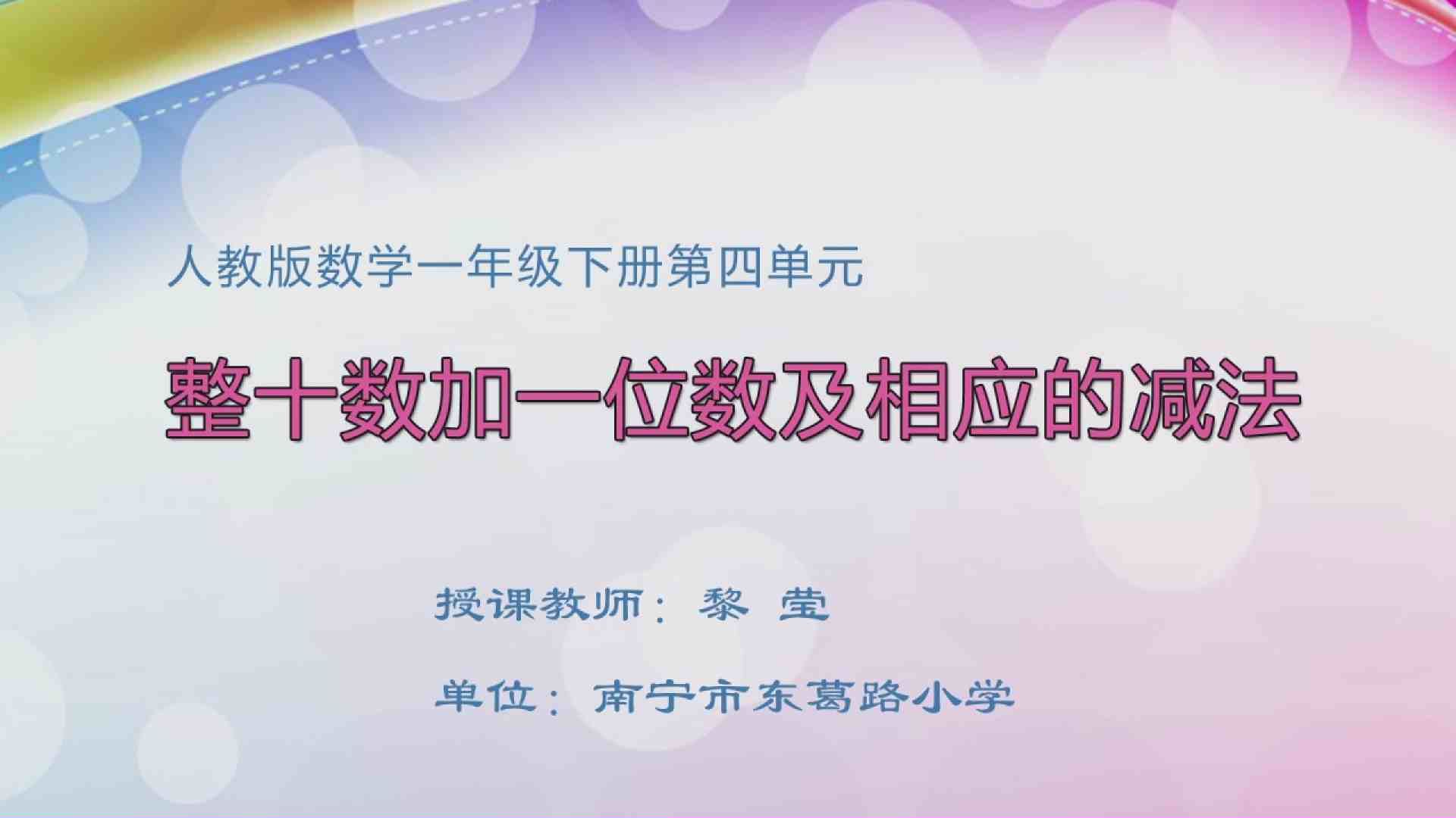 4月2日第1节一年级数学 第四单元  整十数加一位数及相应的减法