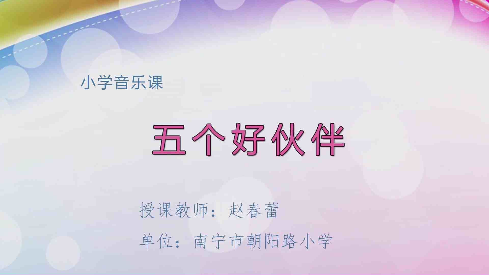 4月2日第2节一年级音乐 《五个好伙伴》