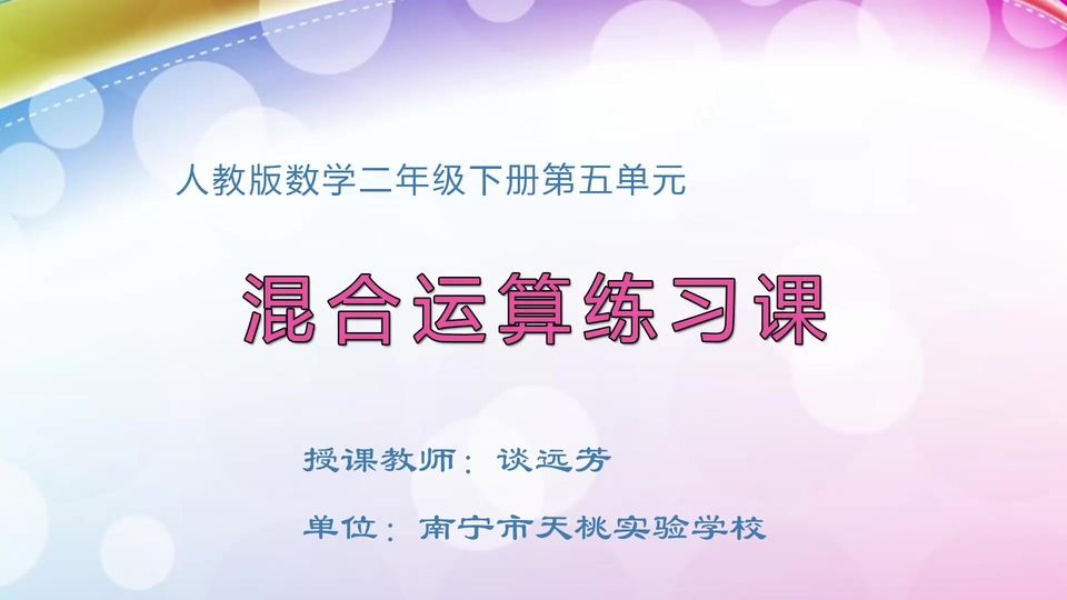 4月2日第1节二年级数学 第五单元  混合运算练习课