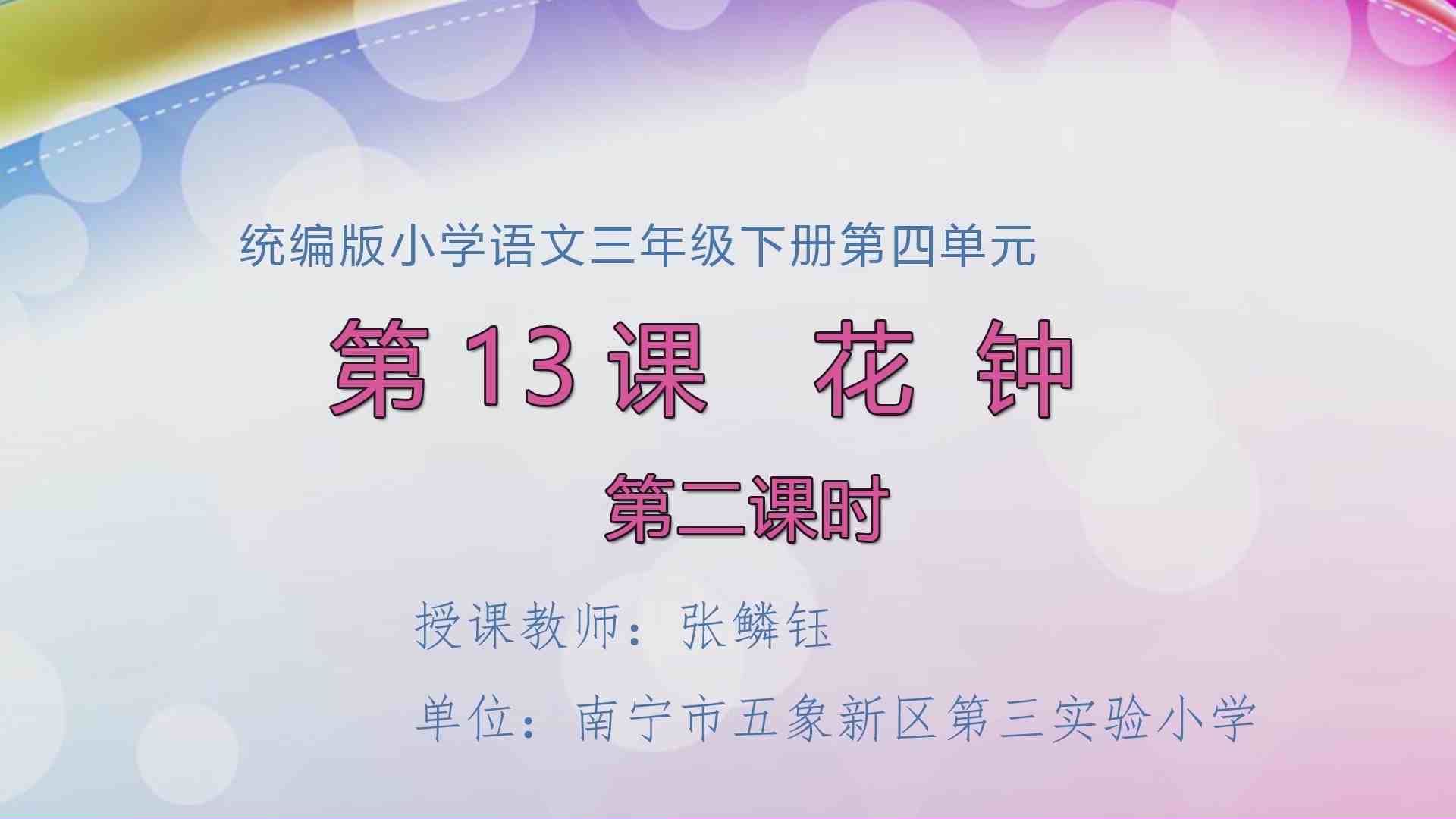 4月2日第1节三年级语文  花钟（第2课时）