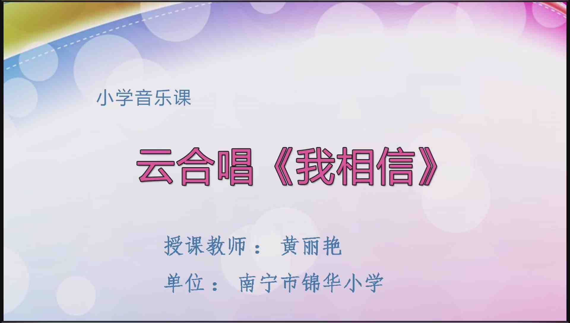 4月2日第2节三年级音乐 云合唱《我相信》