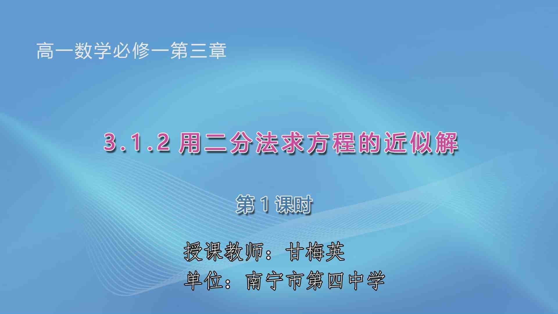 4月2日第1节高中一年级数学 必修一《3.1.2 用二分法求方程的近似解》