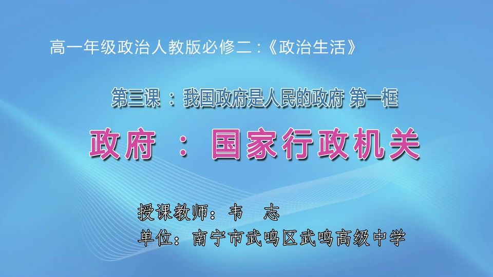 4月2日第2节高中一年级政治 必修二第三课第一框《政府：国家行政机关》