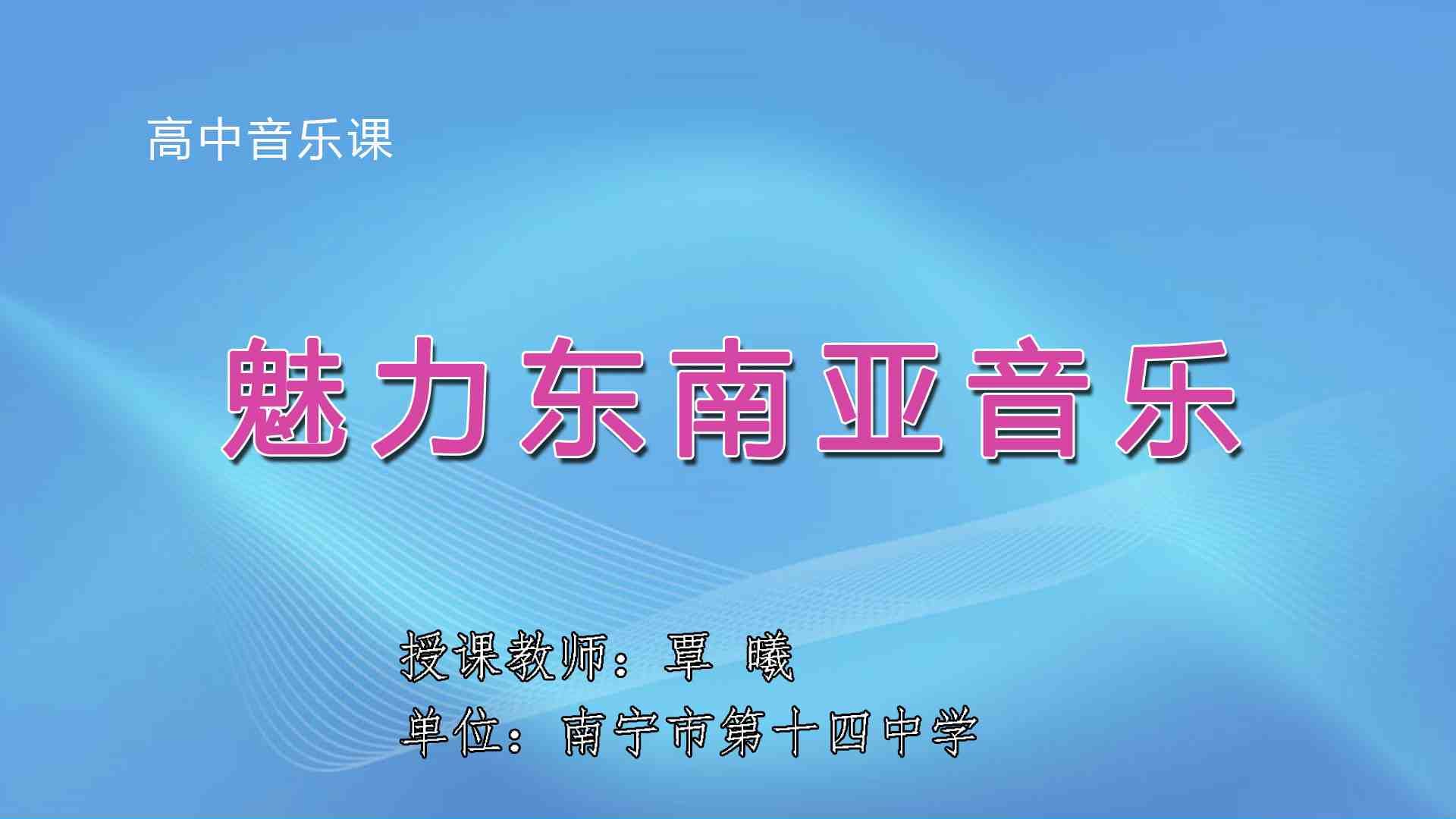 4月2日第3节高中二年级音乐 魅力东南亚音乐