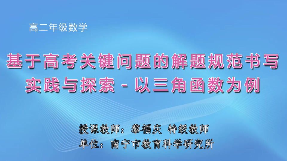 4月2日第1节高中二年级数学 微专题：《基于高考关键问题的解题规范书写实践与探索-以三角函数为例》