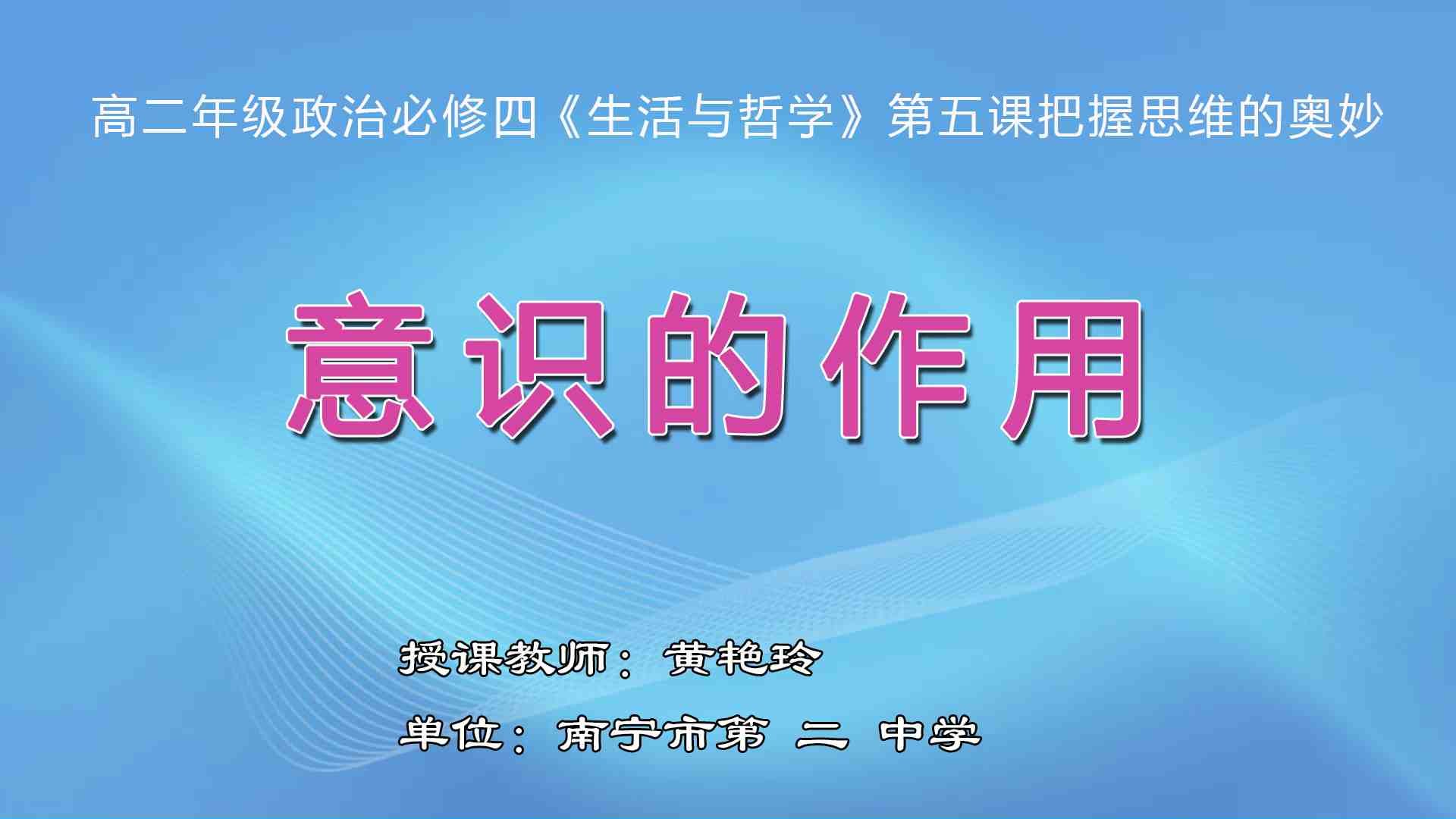 4月2日第2节高中二年级政治 必修四第五课第二框《意识的作用》