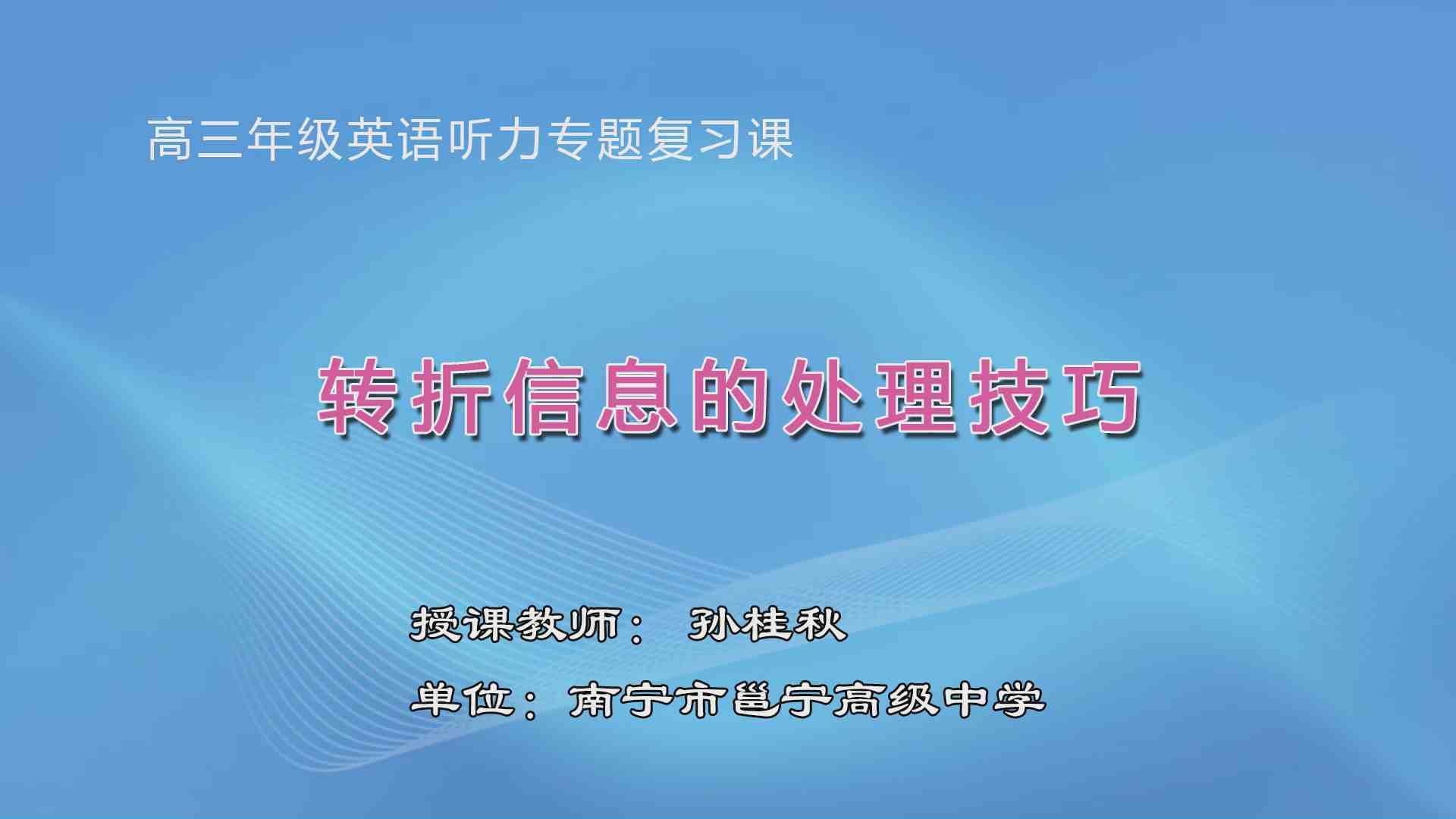 4月2日第1节高中三年级英语 高三听力理解转折信息的处理技巧