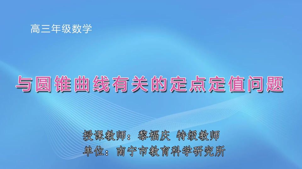 4月2日第2节高中三年级数学 与圆锥曲线有关的定点定值问题