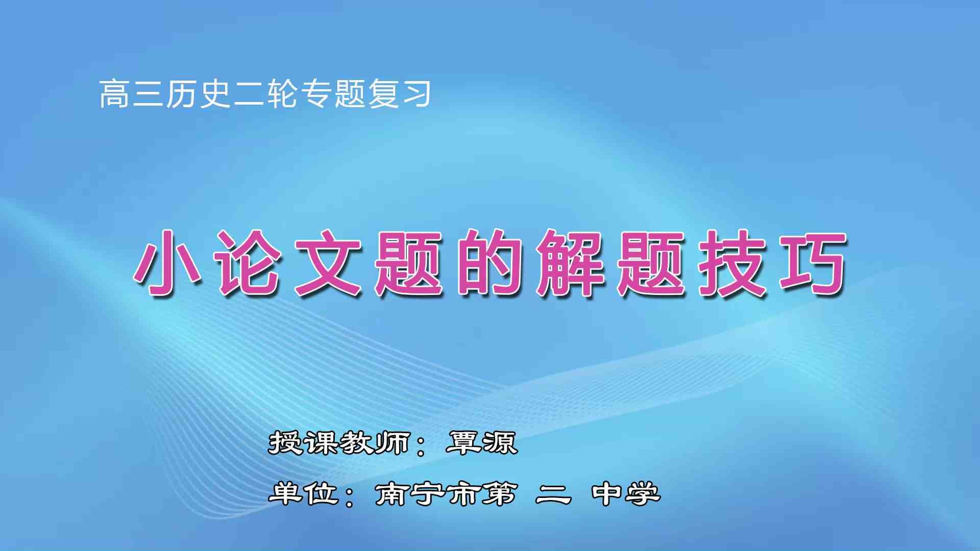 4月2日第3节高中三年级历史 二轮专题复习: 《小论文题的解题技巧》