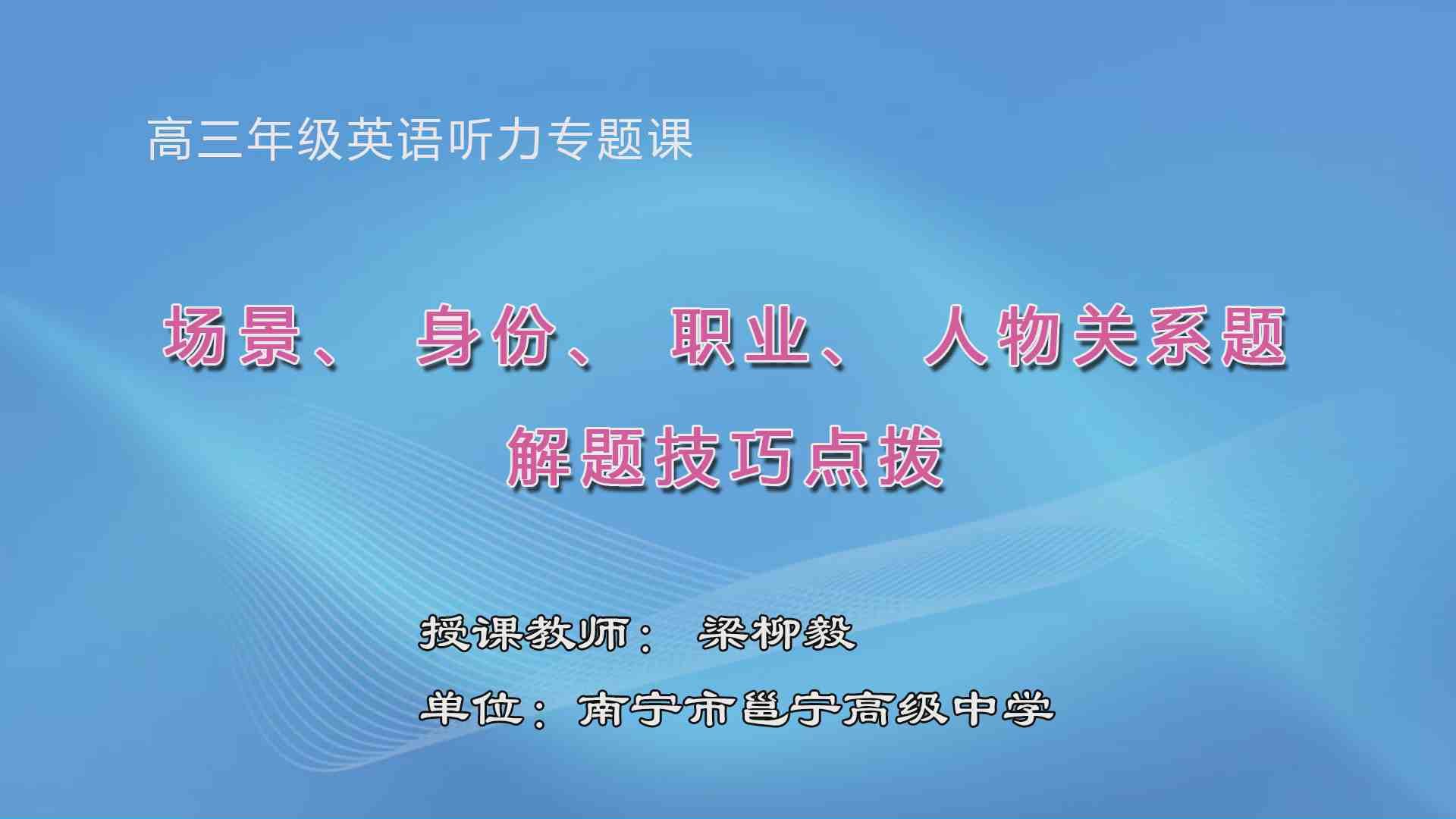 4月2日第5节高中三年级英语 高三听力理解——场景、身份、职业、人物关系题解题技巧点拨