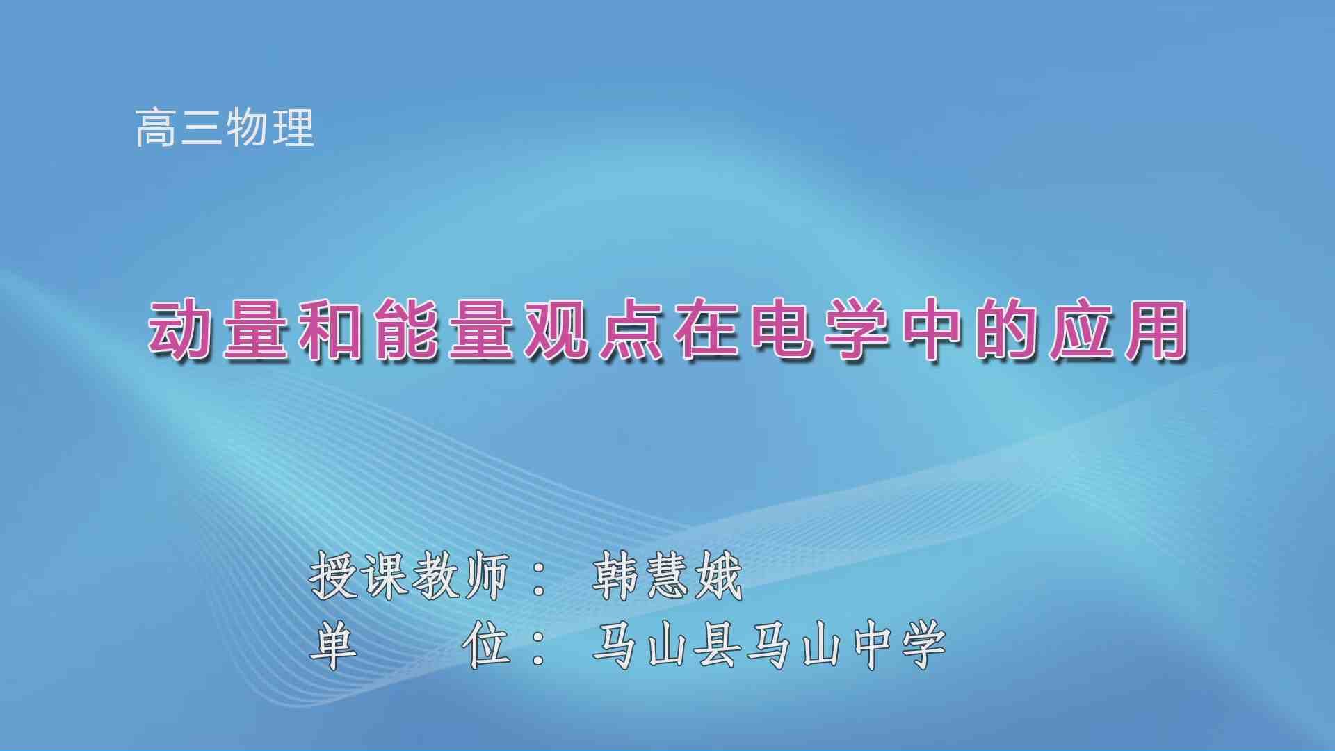 4月2日第6节高中三年级物理 高三物理总复习 动量和能量观点在电学中的应用