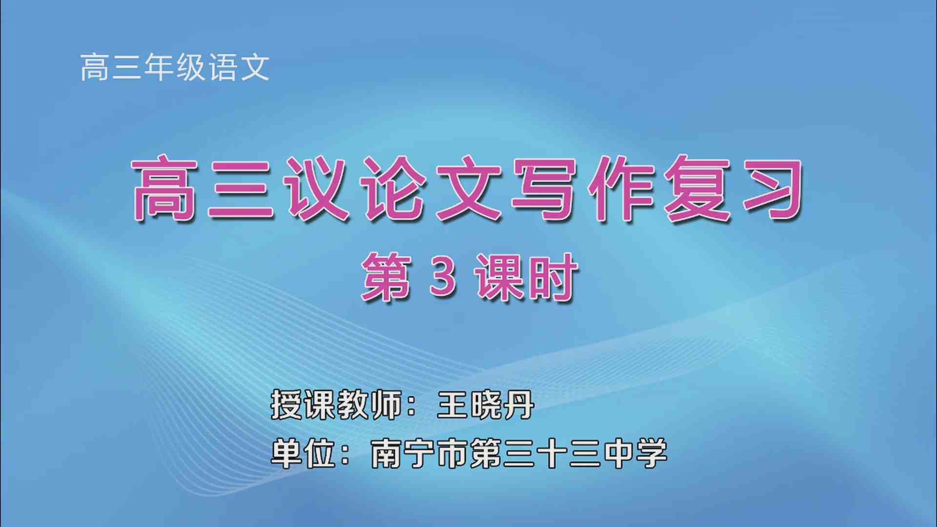 4月2日第7节高中三年级语文 《高三议论文写作复习》（第3课时）