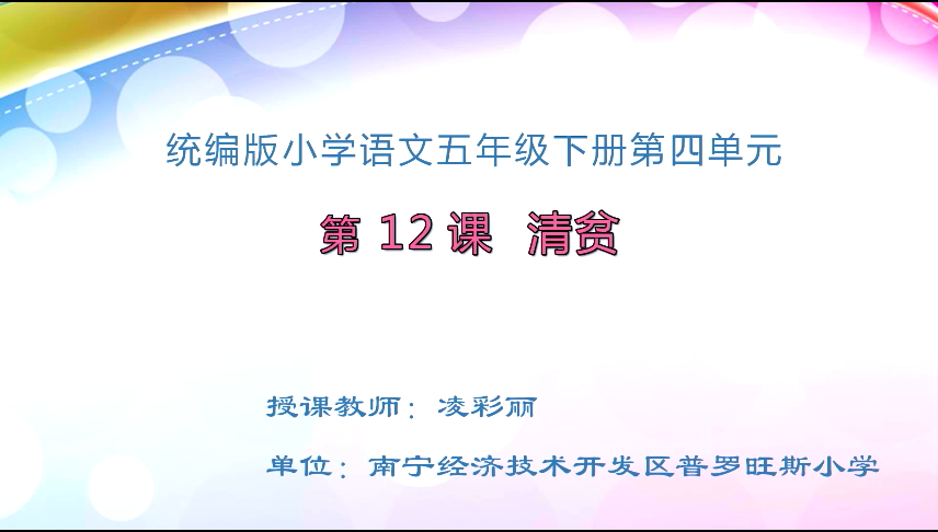 4月2日第一节 五年级语文清贫