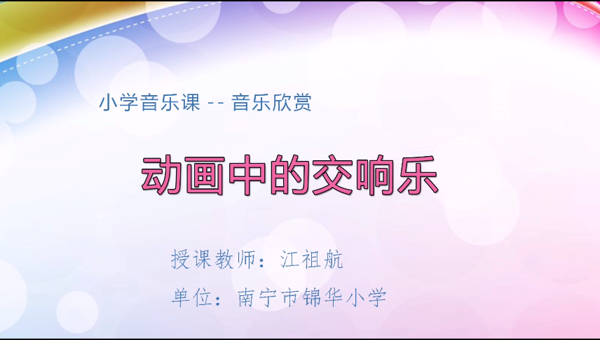4月2日第二节 六年级音乐动画中的交响乐