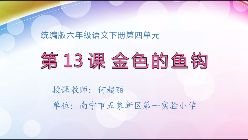4月2日第一节 六年级语文金色的鱼钩