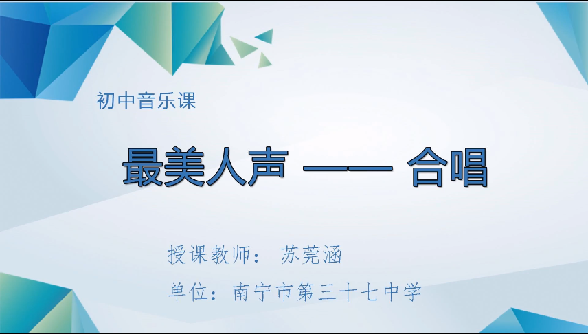 4月2日第三节 七年级音乐最美人声——合唱