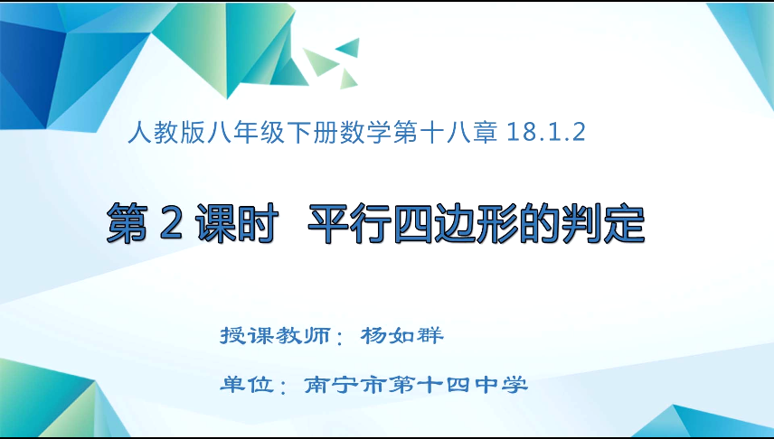 4月2日第一节 八年级数学平行四边形的判定2