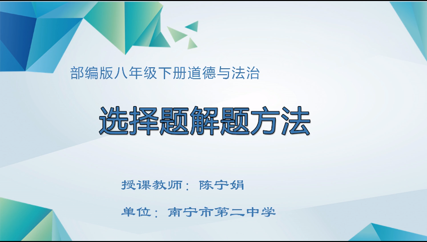 4月2日第二节 八年级道德与法治选择题解题方法