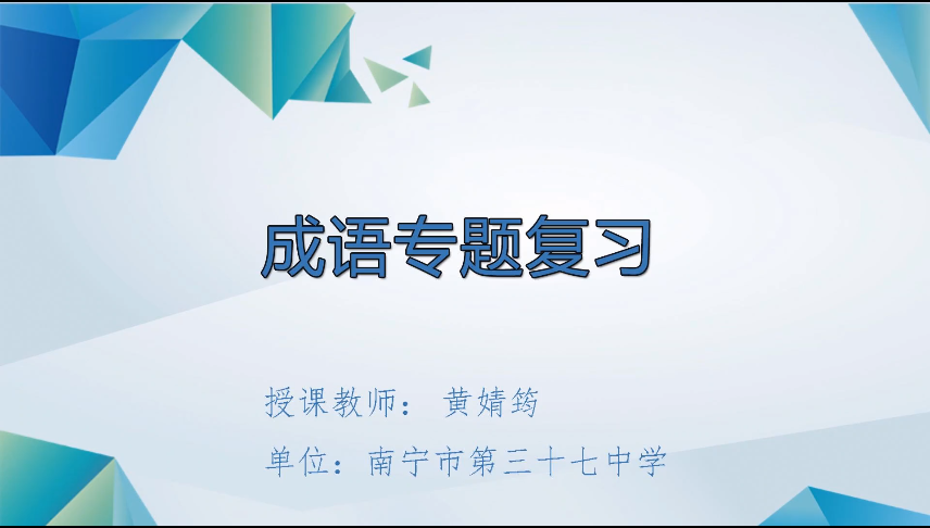 4月2日第四节 九年级语文专题二十七：成语专题