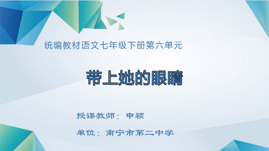 4月20日第一节 七年级语文带上她的眼睛