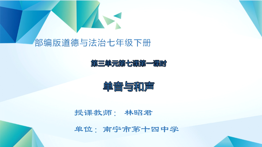 4月20日第三节 七年级道德与法治第七课第一框《单音与和声》