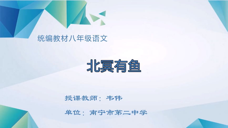 4月20日第一节 八年级语文北冥有鱼