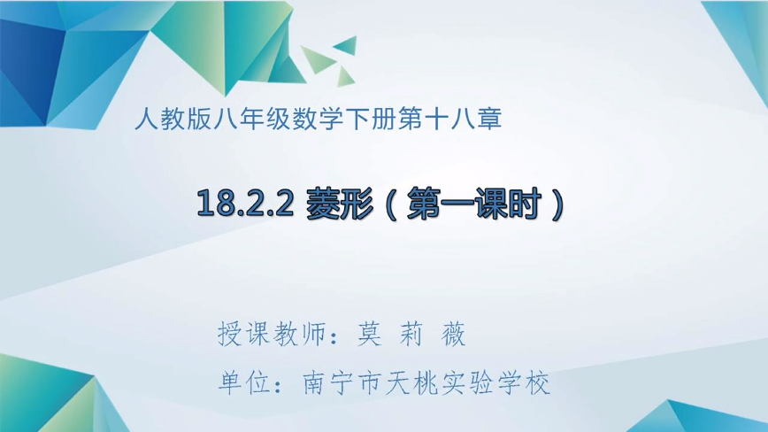 4月20日第二节 八年级数学菱形（第一课时）——菱形的性质