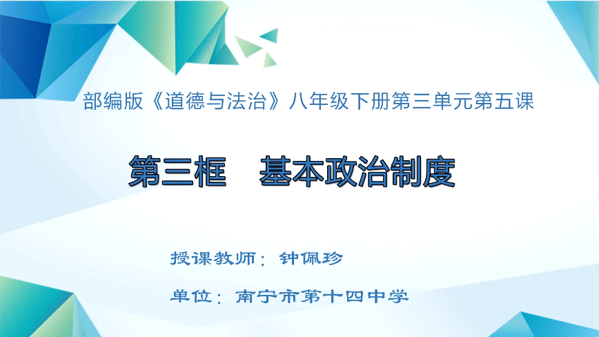 4月20日第三节 八年级道德与法治第五课第三框《基本政治制度》