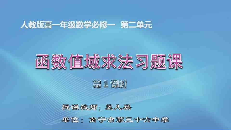 4月16日第1节高中一年级数学 必修一 函数值域求法习题课