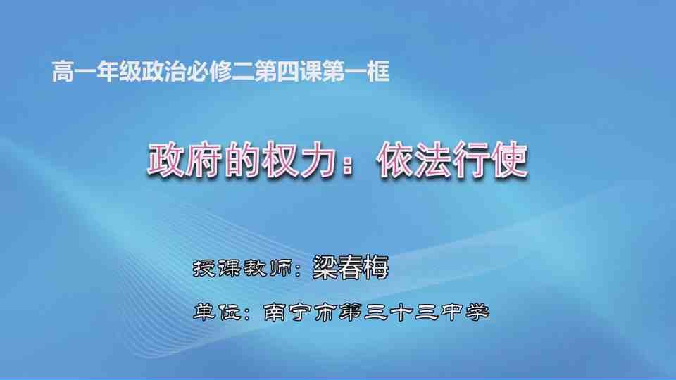 4月16日第2节高中一年级政治 必修2第四课第一框《政府的权力：依法行使》