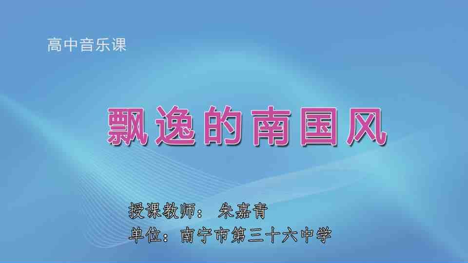 4月16日第3节高中一年级音乐 飘逸的南国风