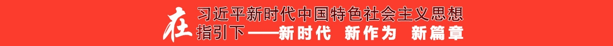 新時代 新作為 新篇章