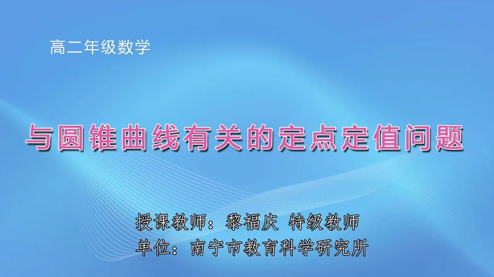 4月16日第1节高中二年级数学 与圆锥曲线有关的定点定值问题