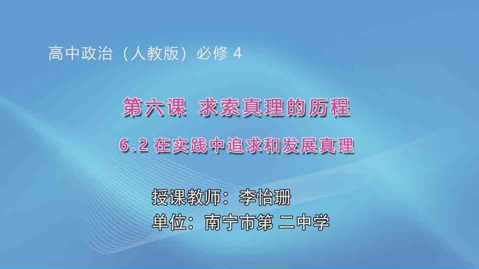 4月16日第2节高中二年级政治 必修4第六课第二框《在实践中追求和发展真理》