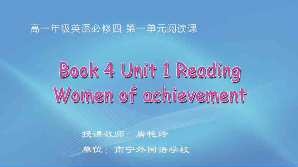 4月17日第1节高中一年级英语 Book 4 Unit 1 Women of achievement 阅读课