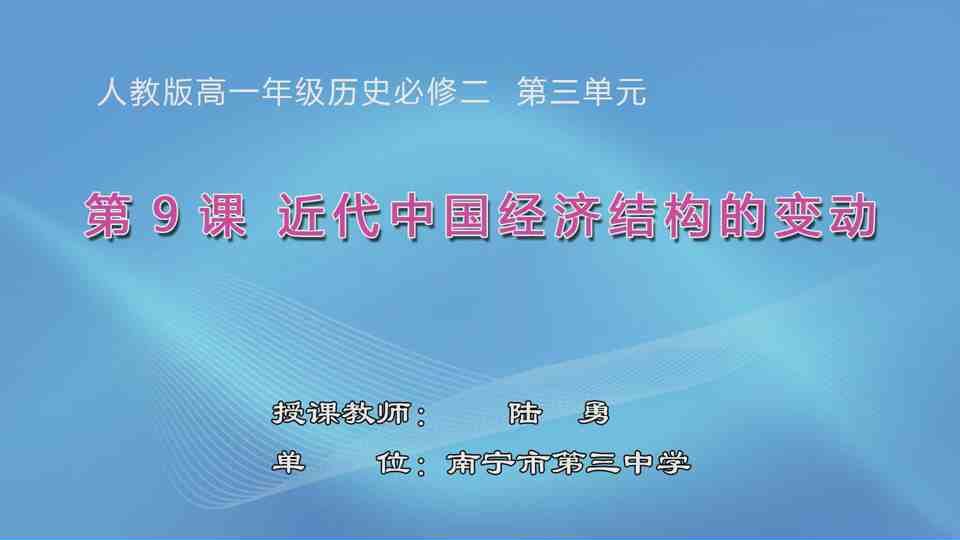4月17日第2节高中一年级历史 必修二第9课《近代中国经济结构的变动》