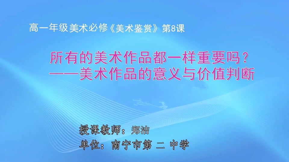 4月17日第3节高中一年级美术 第八课：美术作品的意义与价值判断