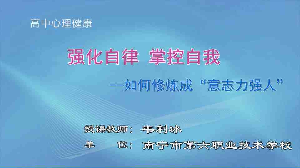 4月17日第4节高中一年级心理 强化自律，掌控自我