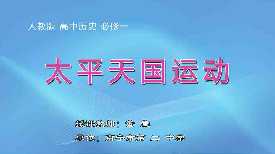 4月17日第2节高中二年级历史 高二一轮复习：必修一第11课《天平天国运动》
